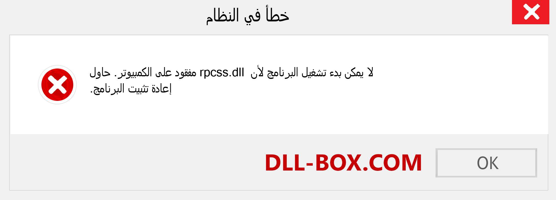 ملف rpcss.dll مفقود ؟. التنزيل لنظام التشغيل Windows 7 و 8 و 10 - إصلاح خطأ rpcss dll المفقود على Windows والصور والصور