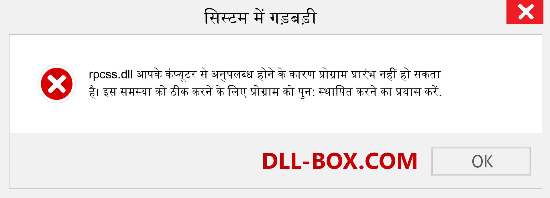 rpcss.dll फ़ाइल गुम है?. विंडोज 7, 8, 10 के लिए डाउनलोड करें - विंडोज, फोटो, इमेज पर rpcss dll मिसिंग एरर को ठीक करें