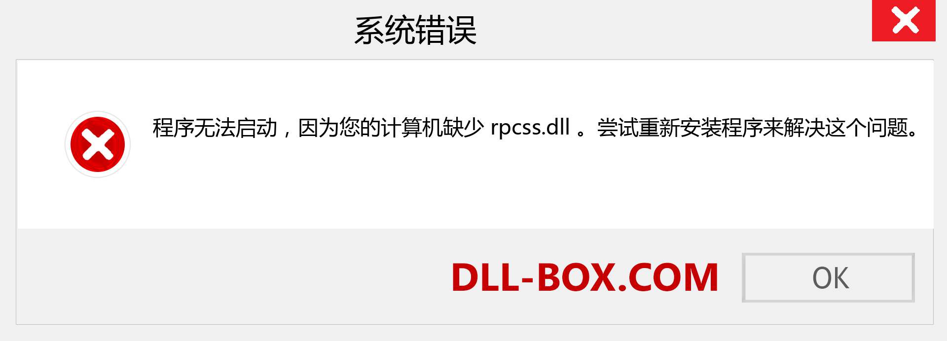 rpcss.dll 文件丢失？。 适用于 Windows 7、8、10 的下载 - 修复 Windows、照片、图像上的 rpcss dll 丢失错误